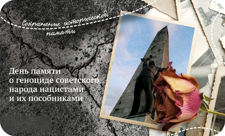 Разговоры о важном. 19 апреля - День единых действий в память о геноциде советского народа.