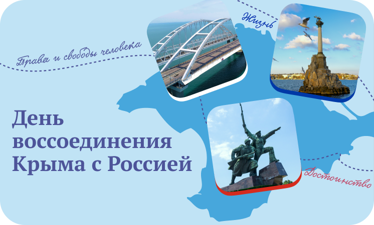 20 марта - День воссоединения Крыма с Россией!.
