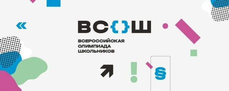 ВСОШ.