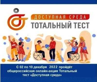 Тотальный тест "Доступная среда".